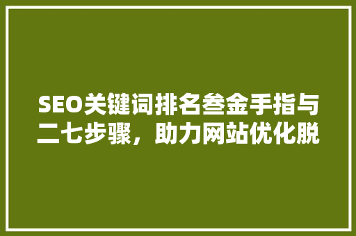 SEO关键词排名叁金手指与二七步骤，助力网站优化脱颖而出