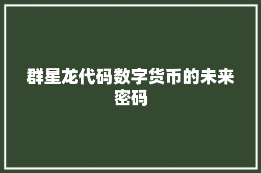 群星龙代码数字货币的未来密码