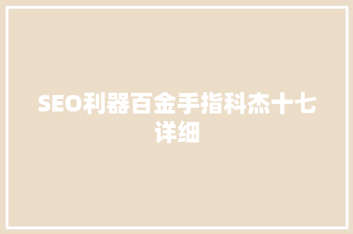 SEO利器百金手指科杰十七详细