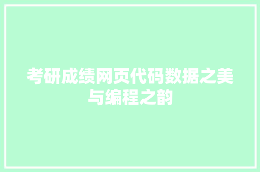 考研成绩网页代码数据之美与编程之韵