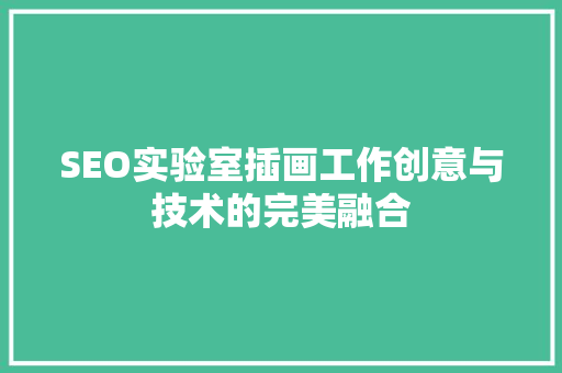 SEO实验室插画工作创意与技术的完美融合