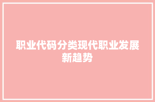 职业代码分类现代职业发展新趋势