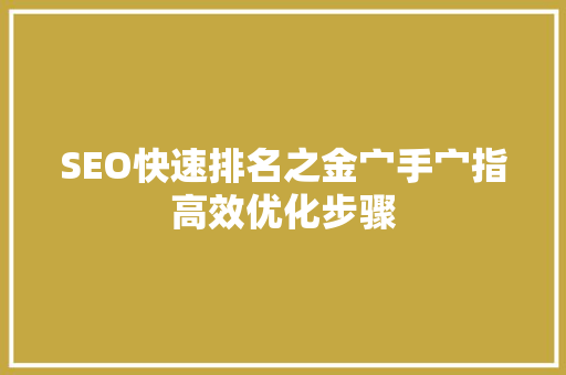 SEO快速排名之金宀手宀指高效优化步骤