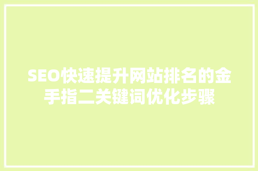 SEO快速提升网站排名的金手指二关键词优化步骤