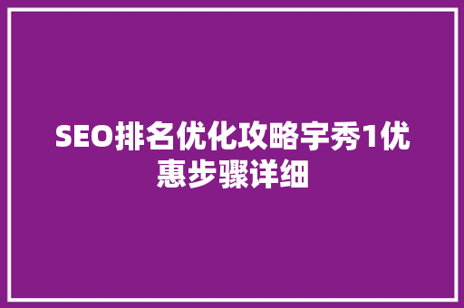 SEO排名优化攻略宇秀1优惠步骤详细