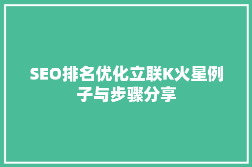 SEO排名优化立联K火星例子与步骤分享