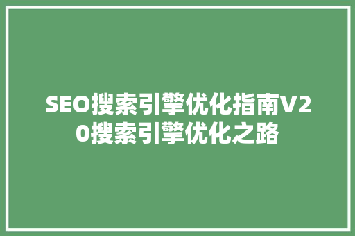 SEO搜索引擎优化指南V20搜索引擎优化之路