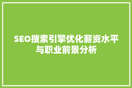 SEO搜索引擎优化薪资水平与职业前景分析