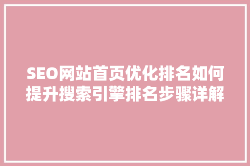 SEO网站首页优化排名如何提升搜索引擎排名步骤详解
