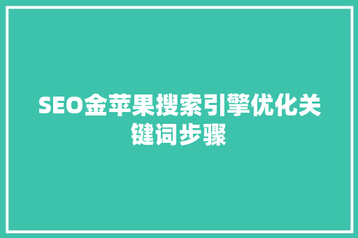 SEO金苹果搜索引擎优化关键词步骤