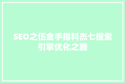 SEO之伍金手指科杰七搜索引擎优化之路