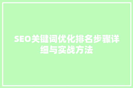 SEO关键词优化排名步骤详细与实战方法