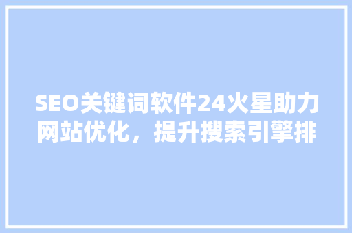 SEO关键词软件24火星助力网站优化，提升搜索引擎排名