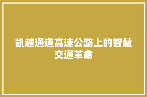 凯越通道高速公路上的智慧交通革命