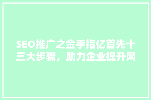 SEO推广之金手指亿首先十三大步骤，助力企业提升网站流量