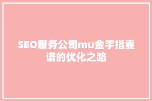 SEO服务公司mu金手指靠谱的优化之路