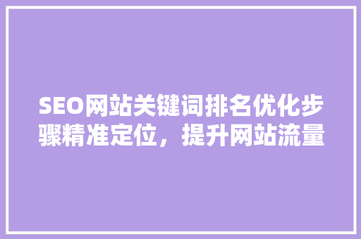 SEO网站关键词排名优化步骤精准定位，提升网站流量与转化