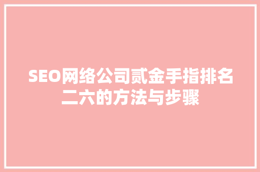 SEO网络公司贰金手指排名二六的方法与步骤