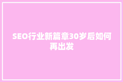 SEO行业新篇章30岁后如何再出发