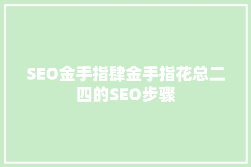 SEO金手指肆金手指花总二四的SEO步骤