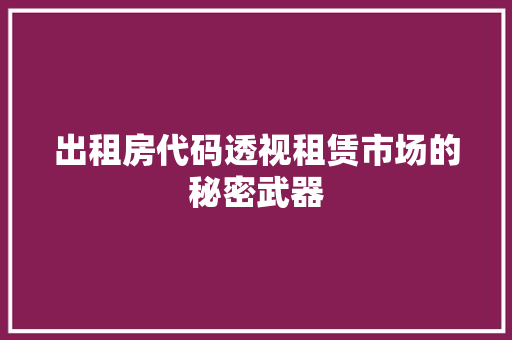 出租房代码透视租赁市场的秘密武器