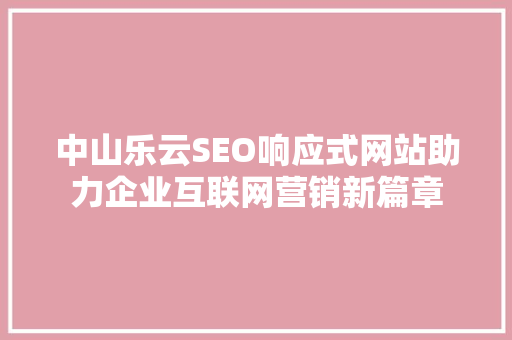 中山乐云SEO响应式网站助力企业互联网营销新篇章