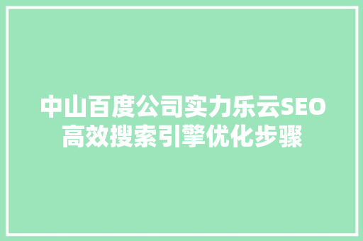 中山百度公司实力乐云SEO高效搜索引擎优化步骤