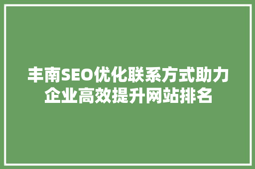 丰南SEO优化联系方式助力企业高效提升网站排名