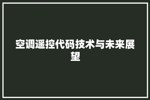 空调遥控代码技术与未来展望
