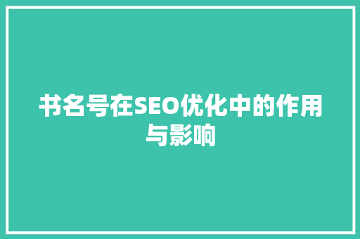 书名号在SEO优化中的作用与影响