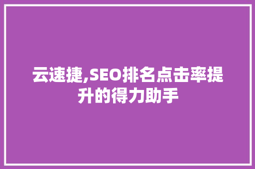 云速捷,SEO排名点击率提升的得力助手