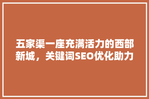五家渠一座充满活力的西部新城，关键词SEO优化助力发展新篇章