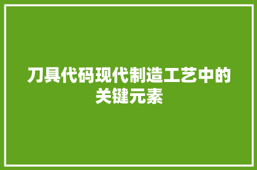 刀具代码现代制造工艺中的关键元素