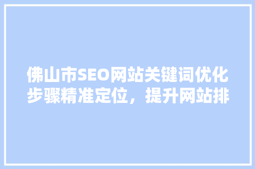 佛山市SEO网站关键词优化步骤精准定位，提升网站排名