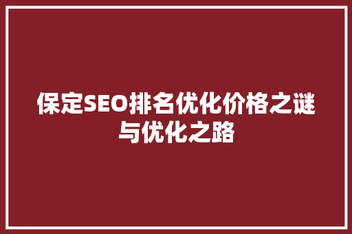 保定SEO排名优化价格之谜与优化之路