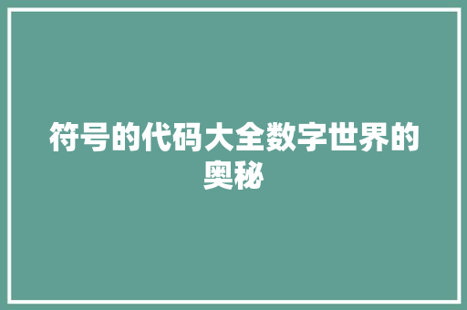 符号的代码大全数字世界的奥秘