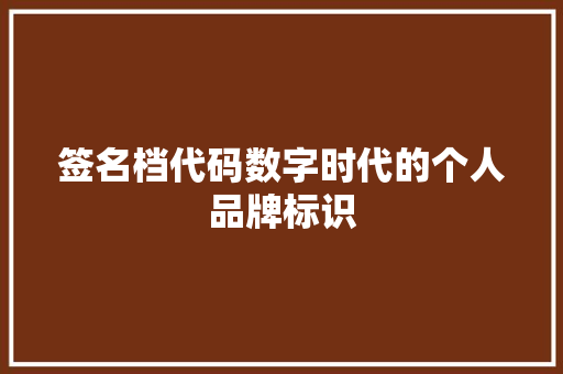 签名档代码数字时代的个人品牌标识