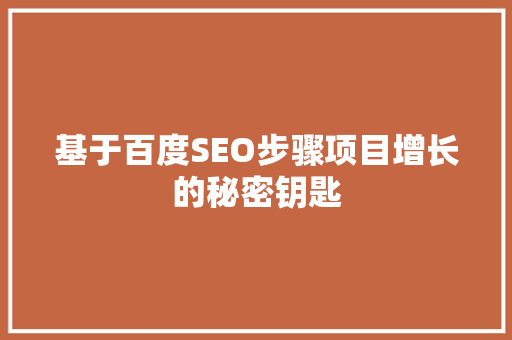 基于百度SEO步骤项目增长的秘密钥匙