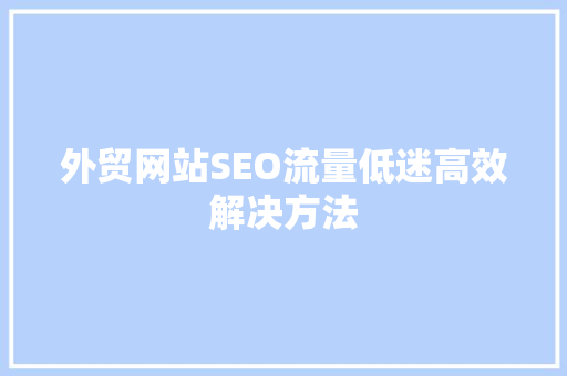 外贸网站SEO流量低迷高效解决方法