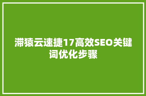 滞猿云速捷17高效SEO关键词优化步骤