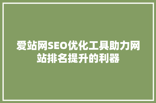 爱站网SEO优化工具助力网站排名提升的利器