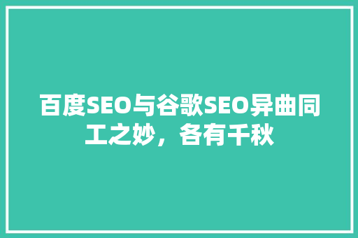 百度SEO与谷歌SEO异曲同工之妙，各有千秋