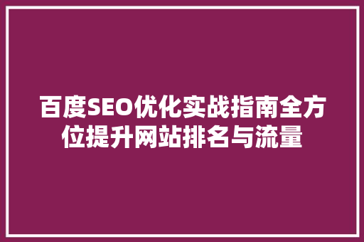 百度SEO优化实战指南全方位提升网站排名与流量