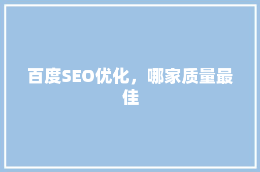 百度SEO优化，哪家质量最佳