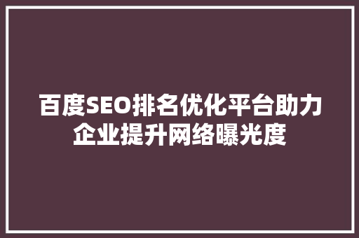 百度SEO排名优化平台助力企业提升网络曝光度