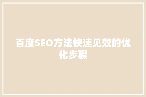 百度SEO方法快速见效的优化步骤