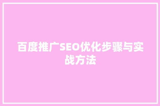 百度推广SEO优化步骤与实战方法