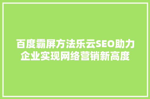 百度霸屏方法乐云SEO助力企业实现网络营销新高度  第1张