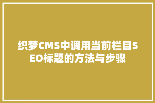 织梦CMS中调用当前栏目SEO标题的方法与步骤
