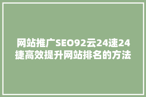 网站推广SEO92云24速24捷高效提升网站排名的方法